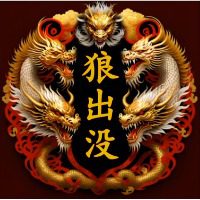 狼出没